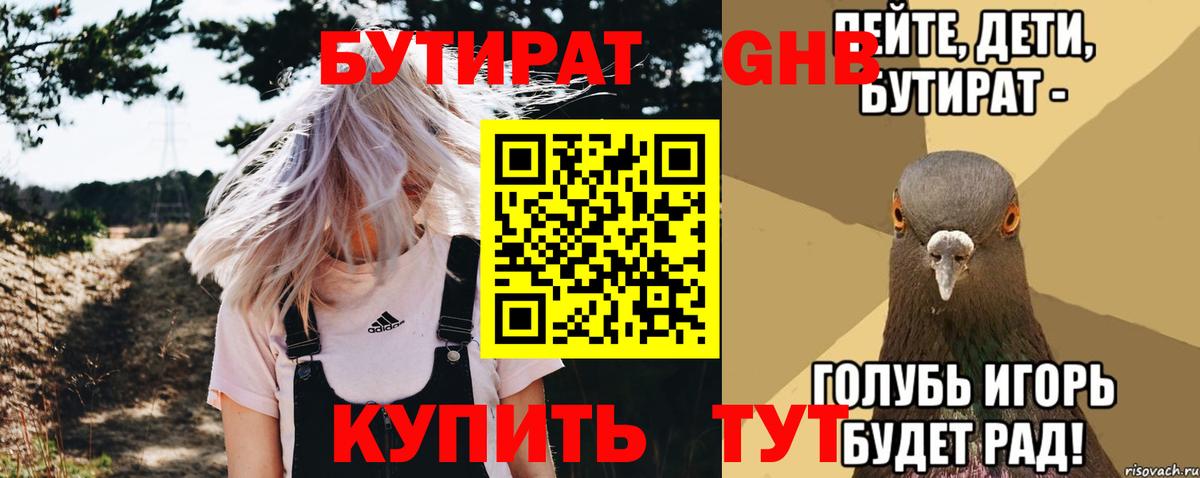 БУТИРАТ 1.4BDO Алушта