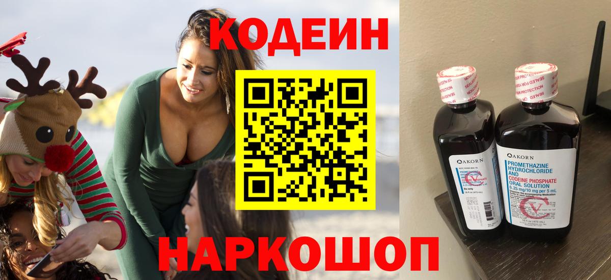 Кодеин напиток Lean (лин) Алушта